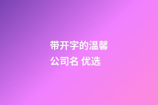 带开字的温馨公司名 优选-第1张-公司起名-玄机派